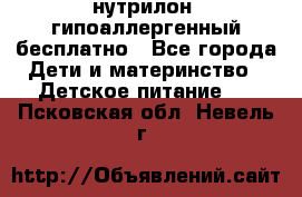 нутрилон1 гипоаллергенный бесплатно - Все города Дети и материнство » Детское питание   . Псковская обл.,Невель г.